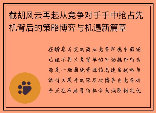 截胡风云再起从竞争对手手中抢占先机背后的策略博弈与机遇新篇章 截胡风云再起从竞争对手手中抢占先机背后的策略博弈与机遇新篇章