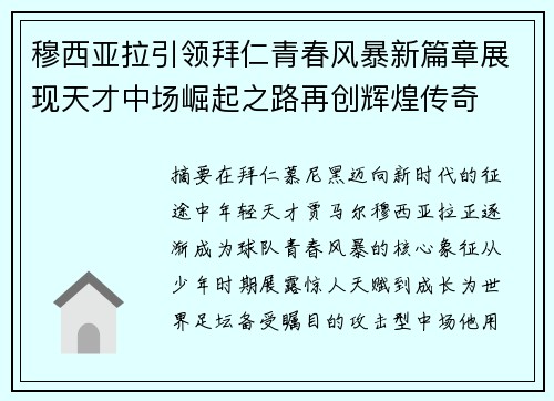 穆西亚拉引领拜仁青春风暴新篇章展现天才中场崛起之路再创辉煌传奇 穆西亚拉引领拜仁青春风暴新篇章展现天才中场崛起之路再创辉煌传奇
