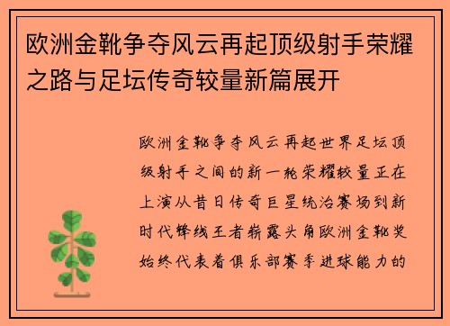 欧洲金靴争夺风云再起顶级射手荣耀之路与足坛传奇较量新篇展开 欧洲金靴争夺风云再起顶级射手荣耀之路与足坛传奇较量新篇展开