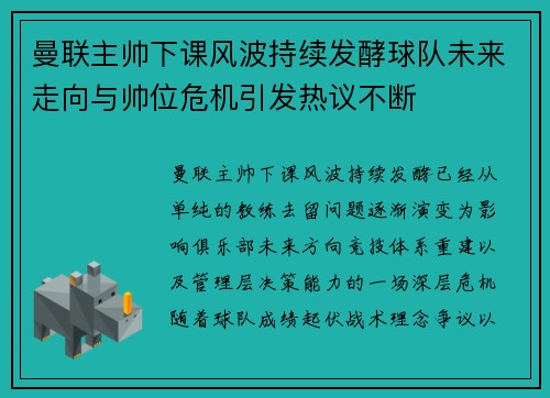 曼联主帅下课风波持续发酵球队未来走向与帅位危机引发热议不断 曼联主帅下课风波持续发酵球队未来走向与帅位危机引发热议不断