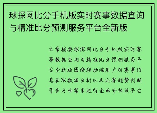 球探网比分手机版实时赛事数据查询与精准比分预测服务平台全新版 球探网比分手机版实时赛事数据查询与精准比分预测服务平台全新版