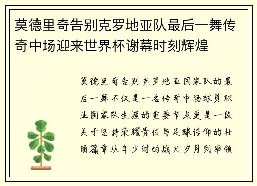 莫德里奇告别克罗地亚队最后一舞传奇中场迎来世界杯谢幕时刻辉煌 莫德里奇告别克罗地亚队最后一舞传奇中场迎来世界杯谢幕时刻辉煌