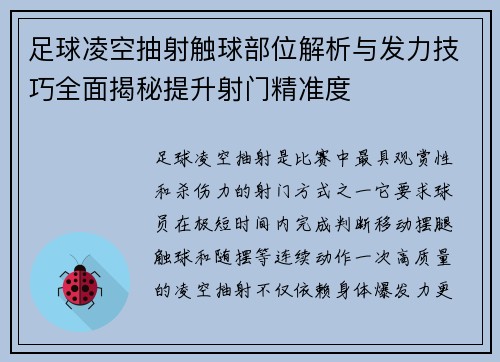 足球凌空抽射触球部位解析与发力技巧全面揭秘提升射门精准度 足球凌空抽射触球部位解析与发力技巧全面揭秘提升射门精准度