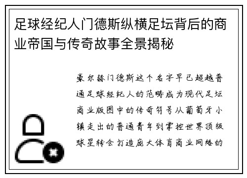 足球经纪人门德斯纵横足坛背后的商业帝国与传奇故事全景揭秘 足球经纪人门德斯纵横足坛背后的商业帝国与传奇故事全景揭秘